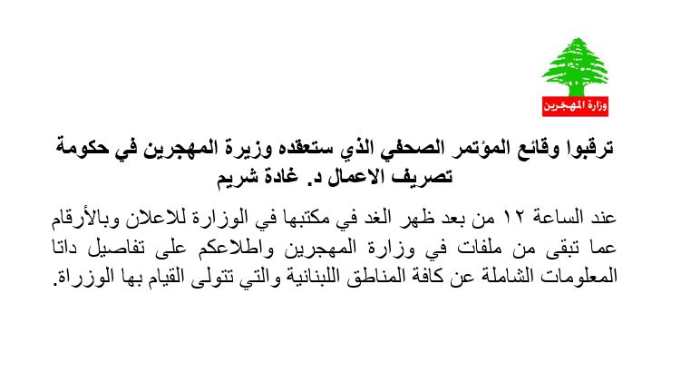مؤتمر صحافي لمعالي الوزيرة شريم